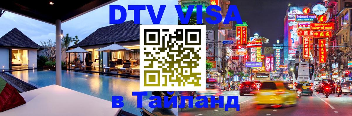 Купить DTV визу в Таиланд 
