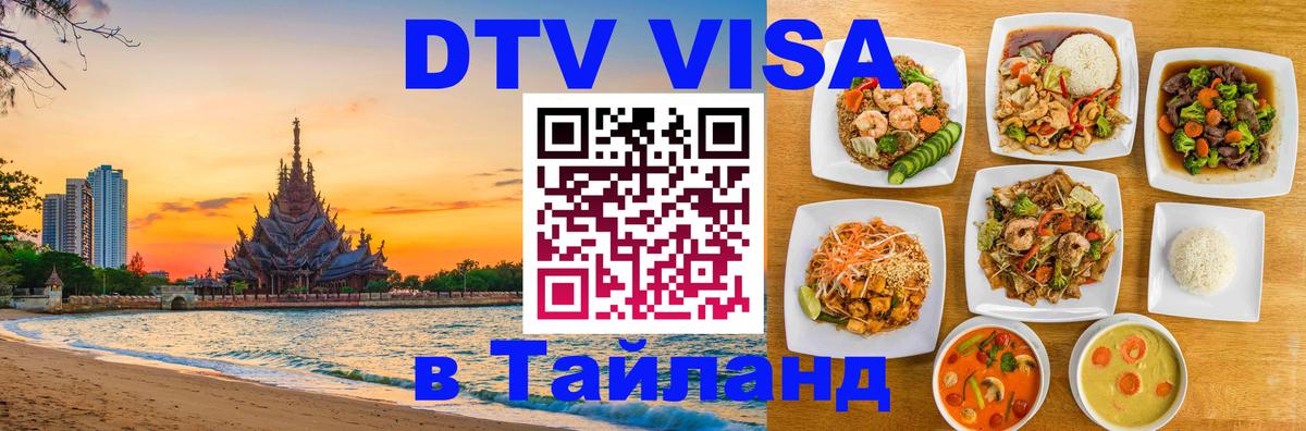 Купить DTV визу в Таиланд 