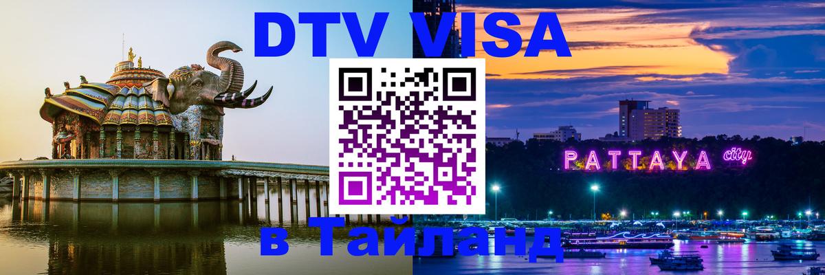 Стоимость и условия DTV визы — оформление в Таиланд под ключ - 